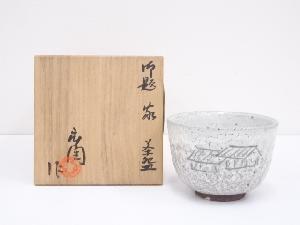 加藤舜陶造　御題家茶碗